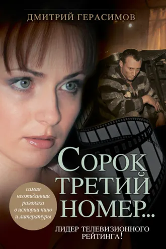 Обложка книги «Сорок третий номер…»