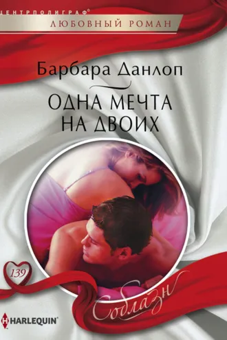 Обложка книги «Одна мечта на двоих»