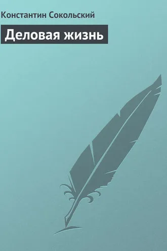 Обложка книги «Деловая жизнь»