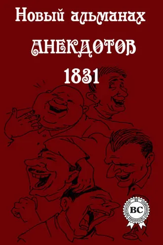 Обложка книги «Новый альманах анекдотов 1831 года»