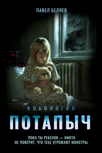 Обложка книги «Потапыч»