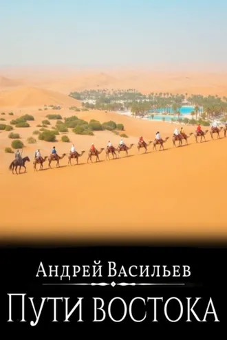 Обложка книги «Файролл. Пути Востока»