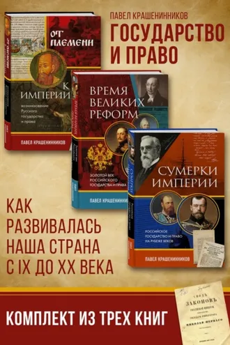Обложка книги «Государство и право. Как развивалась наша страна с IX до XX века»