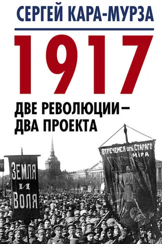 Обложка книги «1917. Две революции – два проекта»