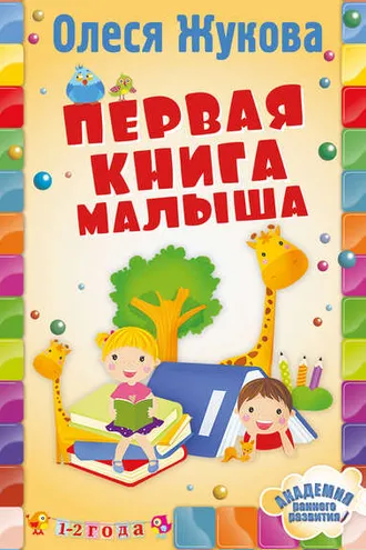 Обложка книги «Первая книга малыша»
