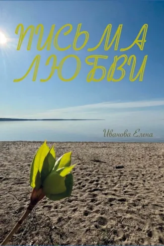 Обложка книги «Письма любви»
