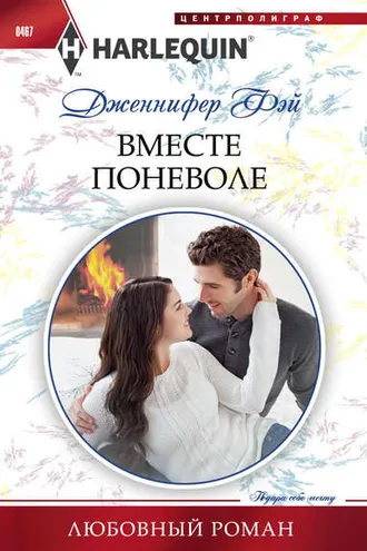 Обложка книги «Вместе поневоле»