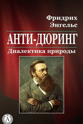 Обложка книги «Анти-Дюринг. Диалектика природы»