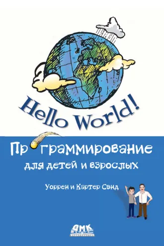 Обложка книги «Hello World! Программирование для детей и взрослых»