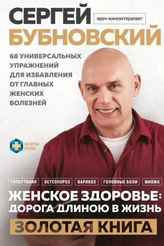 Обложка книги «Женское здоровье: дорога, длиною в жизнь. Золотая книга»