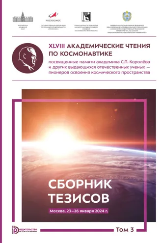 Обложка книги «XLVIII Академические чтения по космонавтике, посвященные памяти академика С.П. Королёва и других выдающихся отечественных ученых – пионеров освоения космического пространства (Москва, 23–26 января 2024 года). Том 3»