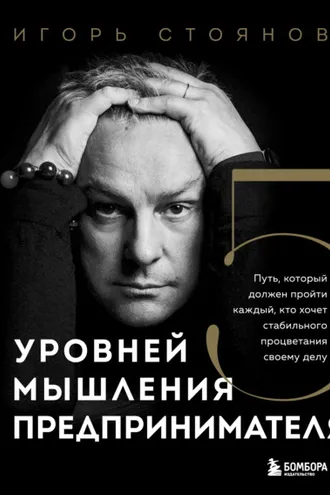 Обложка книги «Пять уровней мышления предпринимателя. Путь, который должен пройти каждый, кто хочет стабильного процветания своему делу»
