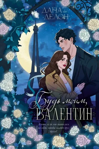 Обложка книги «Будь моим, Валентин»