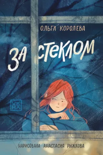 Обложка книги «За стеклом»