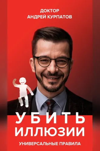 Обложка книги «Убить иллюзии. Универсальные правила»