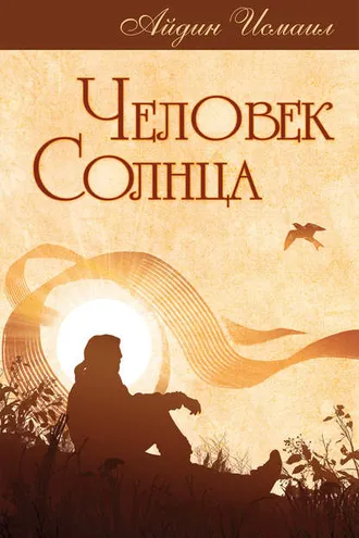 Обложка книги «Человек Солнца»