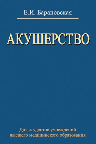Обложка книги «Акушерство»