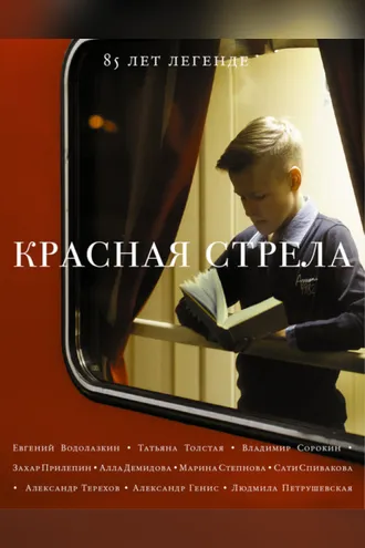 Обложка книги «Красная стрела. 85 лет легенде»