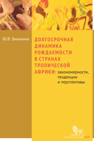 Обложка книги «Долгосрочная динамика рождаемости в странах Тропической Африки: закономерности, тенденции и перспективы»