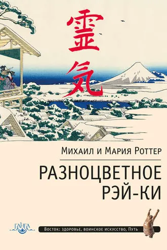 Обложка книги «Разноцветное Рэй-Ки»