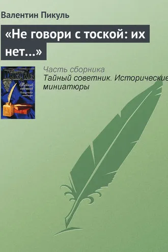 Обложка книги ««Не говори с тоской: их нет…»»