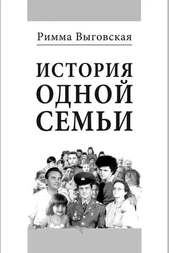 Обложка книги «История одной семьи»