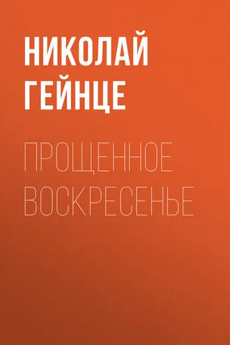 Обложка книги «Прощенное воскресенье»