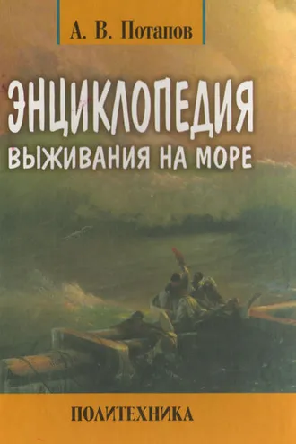 Обложка книги «Энциклопедия выживания на море»