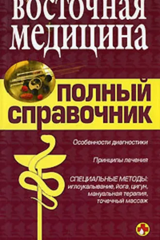 Обложка книги «Справочник восточной медицины»