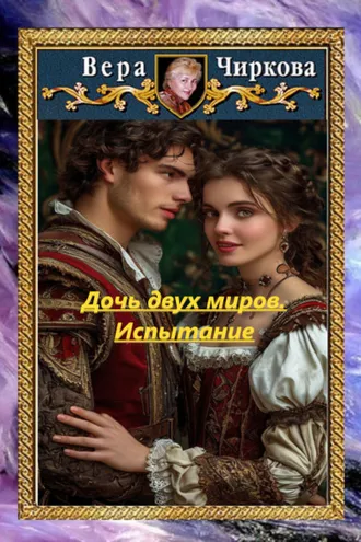 Обложка книги «Дочь двух миров. Испытание»
