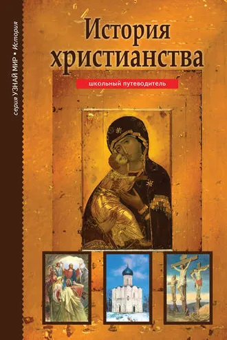Обложка книги «История христианства»