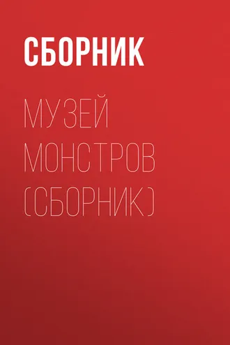 Обложка книги «Музей Монстров (сборник)»