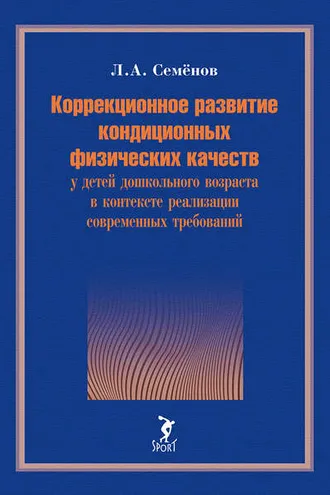 Обложка книги «Коррекционное развитие кондиционных физических качеств у детей дошкольного возраста в контексте реализации современных требований»