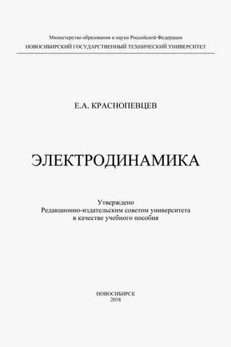 Обложка книги «Электродинамика»