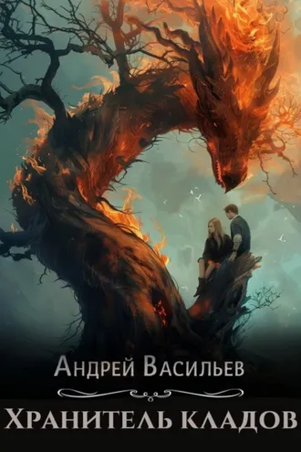 Обложка книги «Хранитель кладов»