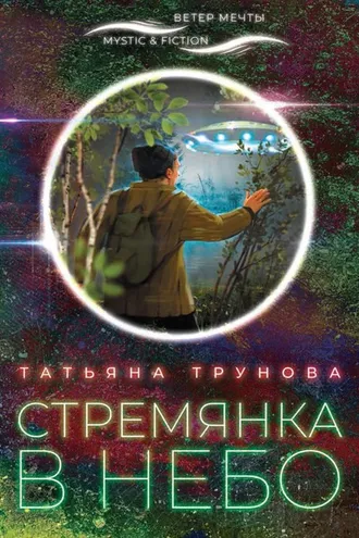 Обложка книги «Стремянка в небо»