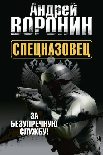 Обложка книги «Спецназовец. За безупречную службу»