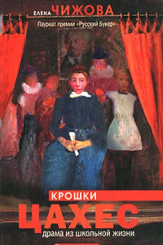 Обложка книги «Крошки Цахес»