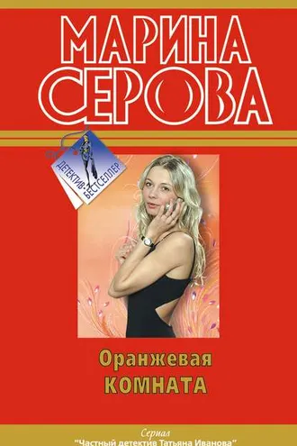 Обложка книги «Оранжевая комната»