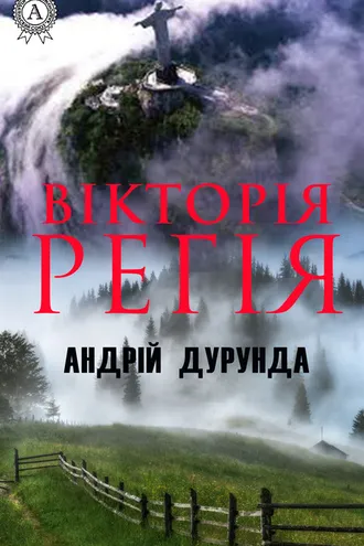 Обложка книги «Вікторія регія»