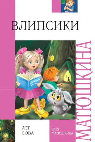 Обложка книги «Влипсики»