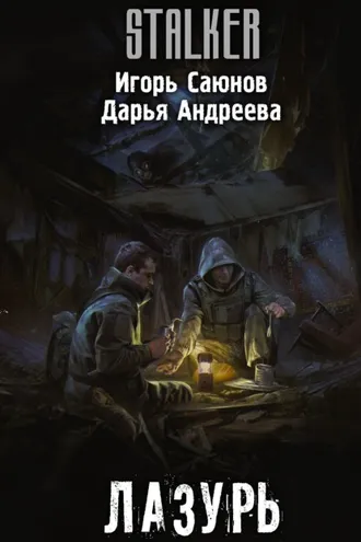Обложка книги «Лазурь»