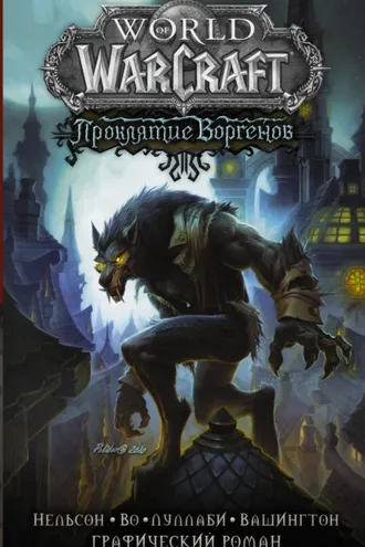 Обложка книги «World of Warcraft. Проклятие Воргенов»