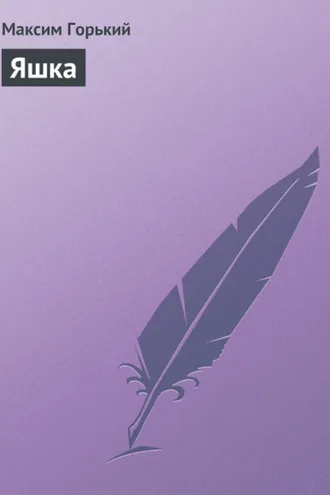 Обложка книги «Яшка»