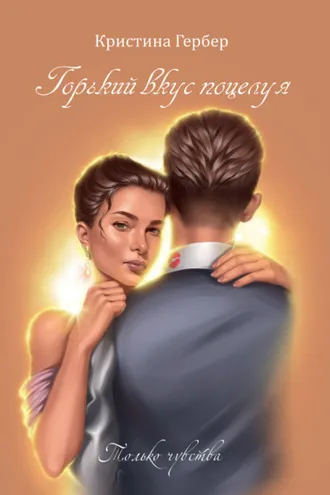 Обложка книги «Горький вкус поцелуя»