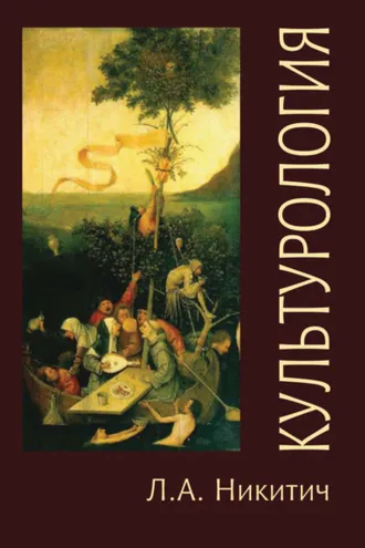 Обложка книги «Культурология. Теория, философия, история культуры»