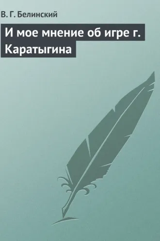 Обложка книги «И мое мнение об игре г. Каратыгина»
