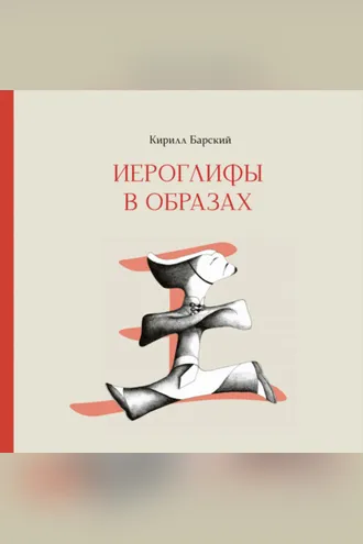Обложка книги «Иероглифы в образах»