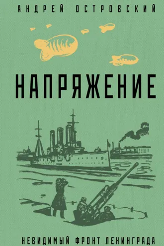 Обложка книги «Напряжение»