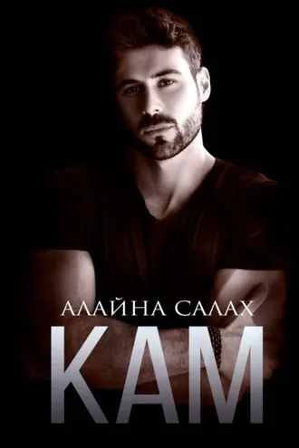 Обложка книги «Кам»